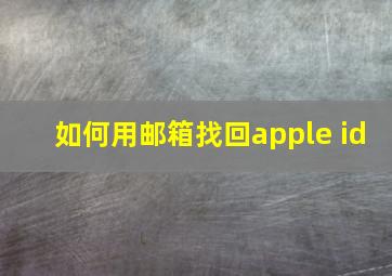 如何用邮箱找回apple id